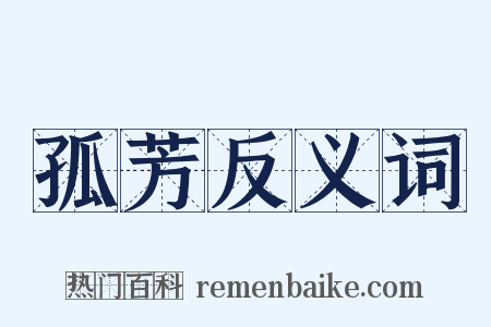 孤芳反义词是什么意思的图片